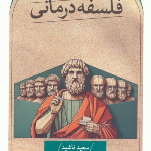 فلسفه درمانی