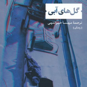گل های آبی