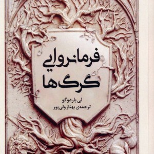فرمانروایی گرگ ها