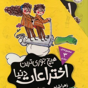 کتاب مجموعه هیچ جوری ترین اختراعات دنیا 3جلدیباقاب