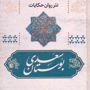 بوستان سعدی نشر آوای مهدیس قطع رقعی