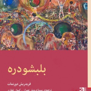 بلبشو دره - فریدریش دورنمات