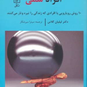 افراد سمی