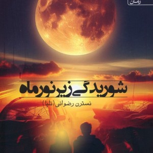 شوریدگی زیر نور ماه