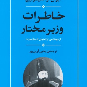 خاطرات وزیر مختار