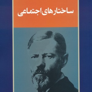 ساختارهای اجتماعی