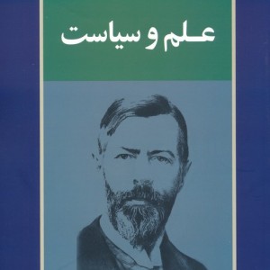 علم و سیاست