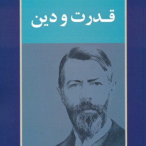قدرت و دین