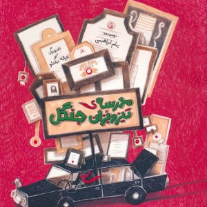 مدرسه ی تیزوبزان جنگل