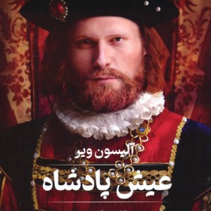 عیش پادشاه
