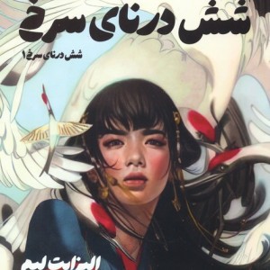 شش درنای سرخ 1