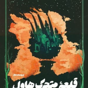 قلعه متحرک هاول