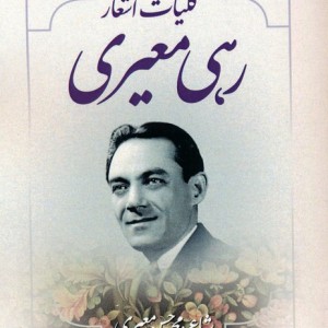 کلیات اشعار رهی معیری