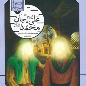 علی ع جان محمد ص