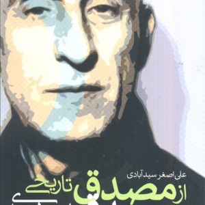 کتاب از مصدق تاریخی تا مصدق اسطوره ای با نگاهی به آثار و اسناد کمتر دیده شده