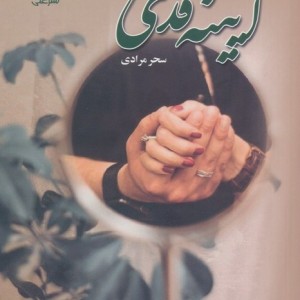 آیینه قدی