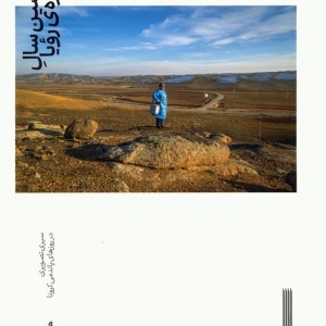 واپسین سال هزاره ی رویا
