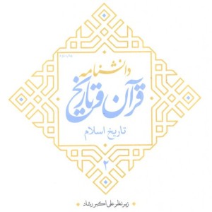 دانشنامه قرآن و تاریخ تاریخ اسلام 2