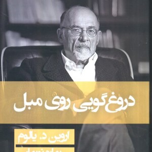 دروغگویی روی مبل نشر قطره قطع رقعی