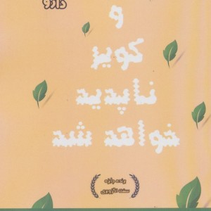 و کویر ناپدید خواهد شد