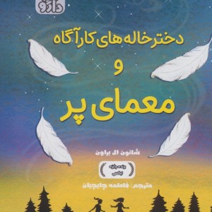 دخترخاله های کارآگاه و معمای پر