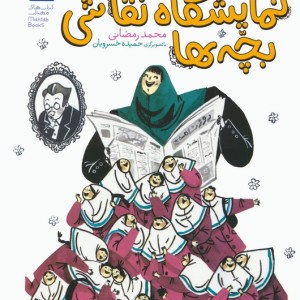 نمایشگاه نقاشی بچه ها