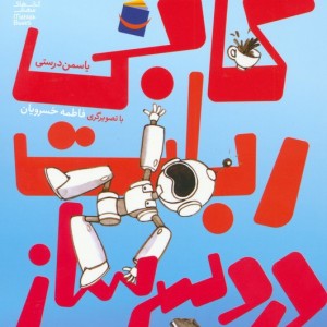 کابی ربات دردسر ساز
