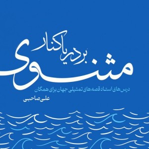 بر دریاکنار مثنوی