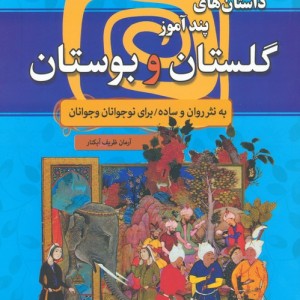 داستان های پندآموز گلستان و بوستان