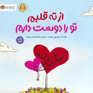 از ته قلبم تو را دوست دارم