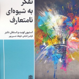 تفکر به شیوه ای نامتعارف