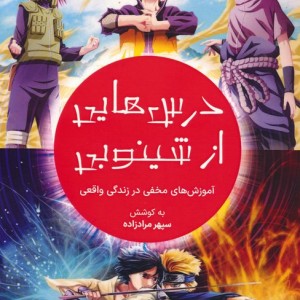 درس هایی از شینوبی
