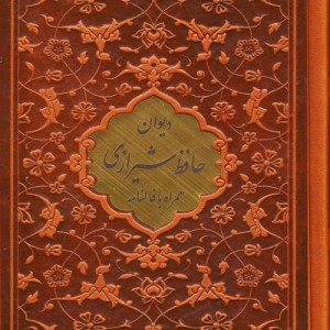 کتاب دیوان حافظ همراه با متن کامل فالنامه حافظ ترموپلاکدار