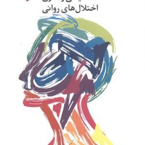 راهنمای تشخیصی و آماری اختلال های روانی 2 DSM5