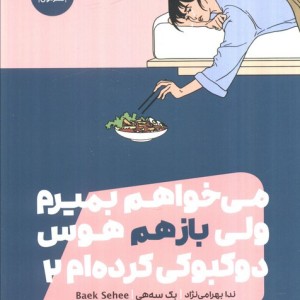 می خواهم بمیرم ولی بازهم هوس دوکبوکی کرده ام 2