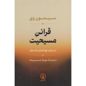 قرائن مسیحیت
