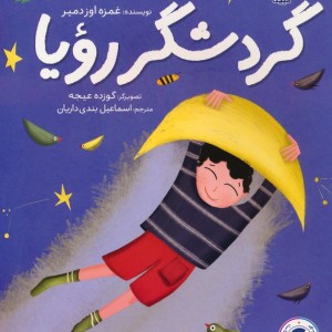 گردشگر رویا