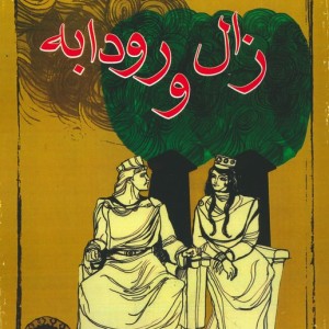 زال و رودابه نشر مهاجر