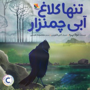 تنها کلاغ آبی چمنزار