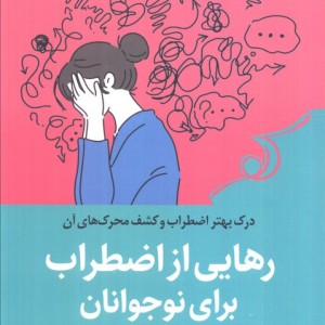رهایی از اضطراب برای نوجوانان