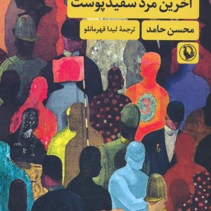 آخرین مرد سفید پوست