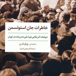 خاطرات جان استوتسمن