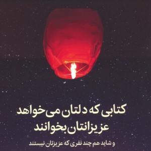 کتابی که دلتان می خواهد عزیزانتان بخوانند