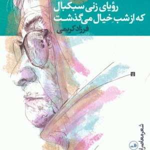 رویای زنی سبکبال که از شب خیال می گذشت
