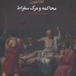 محاکمه و مرگ سقراط