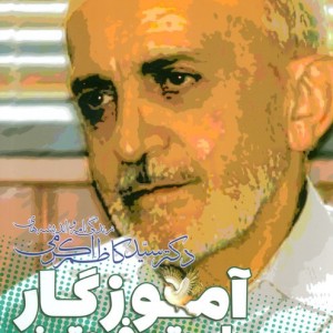 آموزگار راستی و فروتنی