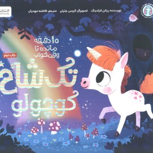تک شاخ کوچولو