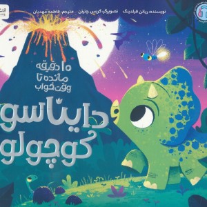 دایناسور کوچولو