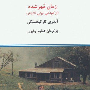 زمان مهر شده