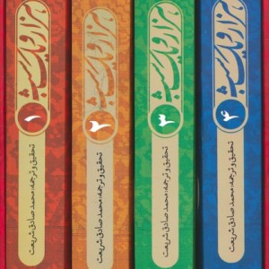 کتاب مجموعه هزار و یک شب 4جلدیباقاب